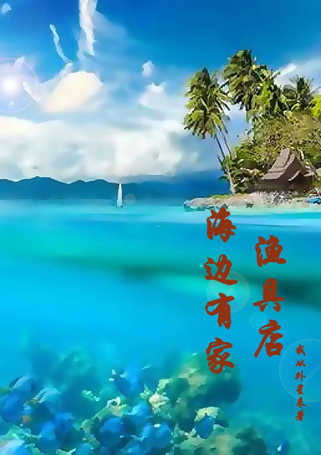 海边有家渔具店