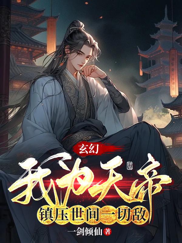 玄幻：我为天帝，镇压世间一切敌