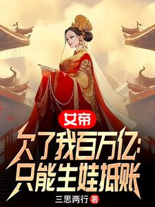 女帝给追杀