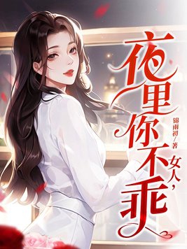 女人夜里睡觉出汗看什么科